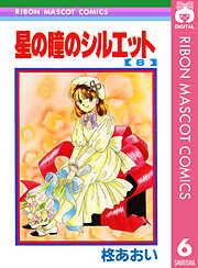 星の瞳のシルエット