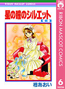 星の瞳のシルエット 6