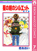 星の瞳のシルエット 7