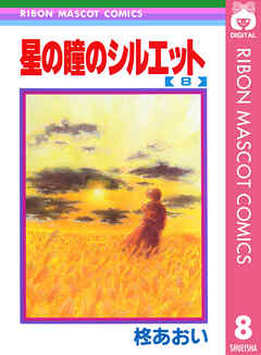 星の瞳のシルエット