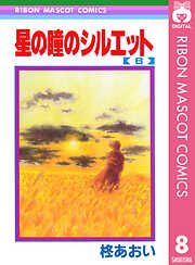 星の瞳のシルエット