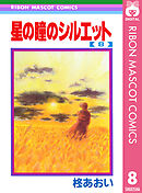 星の瞳のシルエット 8