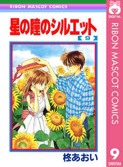 星の瞳のシルエット