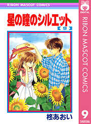 星の瞳のシルエット