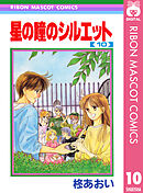 星の瞳のシルエット 10