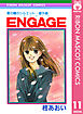 星の瞳のシルエット・番外編 ENGAGE―エンゲージ―