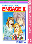 星の瞳のシルエット・番外編 ENGAGEII―エンゲージII―