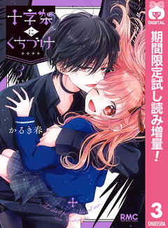 【期間限定　試し読み増量版】十字架にくちづけ