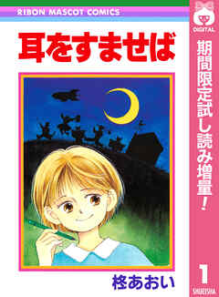【期間限定　試し読み増量版】耳をすませば