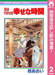 【期間限定　試し読み増量版】耳をすませば