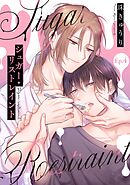 【分冊版】シュガー・リストレイント 第4話