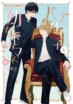 バズり王子と幼なじみマネ（仮）【単行本 分冊版】２