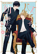 バズり王子と幼なじみマネ（仮）【単行本 分冊版】３