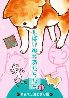 【期間限定　試し読み増量版】しばいぬのあたちたち