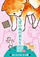 【期間限定　試し読み増量版】しばいぬのあたちたち