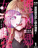 【期間限定　試し読み増量版】理想郷女子図鑑～私の結婚生活、とっても幸せです～