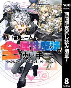 【期間限定　試し読み増量版】世界に一人、全属性魔法の使い手