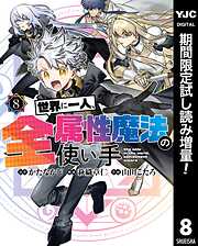【期間限定　試し読み増量版】世界に一人、全属性魔法の使い手
