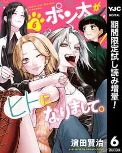 【期間限定　試し読み増量版】ポン太がヒトになりまして。