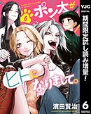 【期間限定　試し読み増量版】ポン太がヒトになりまして。