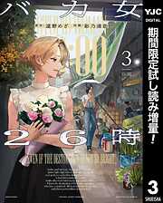 【期間限定　試し読み増量版】バカ女26時