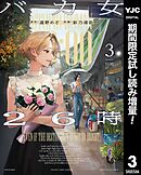 【期間限定　試し読み増量版】バカ女26時