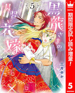 【期間限定　試し読み増量版】黒龍さまの見習い花嫁