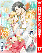 【期間限定　試し読み増量版】黒龍さまの見習い花嫁