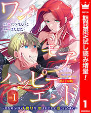 【期間限定　試し読み増量版】ワン・モア・ハッピーエンド～愛を知らない大魔女が、憎まれそして愛されるまで～ 単行本版