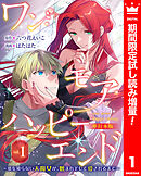 【期間限定　試し読み増量版】ワン・モア・ハッピーエンド～愛を知らない大魔女が、憎まれそして愛されるまで～ 単行本版