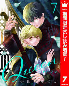 【期間限定　試し読み増量版】Queen