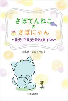 さぼてんねこのさぼにゃん 自分で自分を励ます本