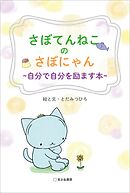 さぼてんねこのさぼにゃん 自分で自分を励ます本