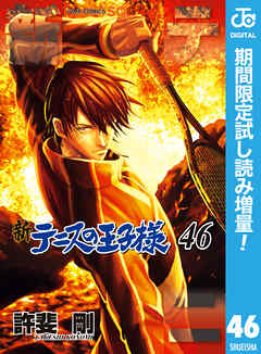 【期間限定　試し読み増量版】新テニスの王子様