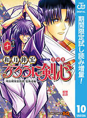 【期間限定　試し読み増量版】るろうに剣心―明治剣客浪漫譚・北海道編―