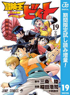 【期間限定　試し読み増量版】冒険王ビィト