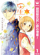 【期間限定　試し読み増量版】星とみちくさ