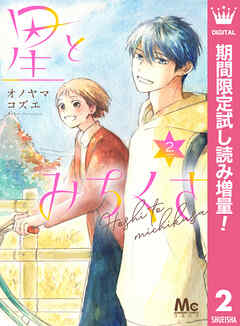 【期間限定　試し読み増量版】星とみちくさ