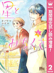 【期間限定　試し読み増量版】星とみちくさ