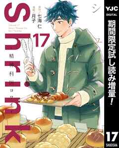 【期間限定　試し読み増量版】Shrink～精神科医ヨワイ～