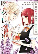 無職の私と天然ハーブ王子の魔女レシピ 2巻
