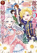尊い5歳児たちが私に結婚相手を斡旋してきます～捨てられ令嬢の私に紹介されたのはなんと宰相補佐～