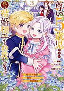 尊い5歳児たちが私に結婚相手を斡旋してきます～捨てられ令嬢の私に紹介されたのはなんと宰相補佐～ 3巻