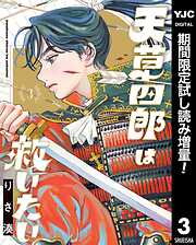 【期間限定　試し読み増量版】天草四郎は救いたい