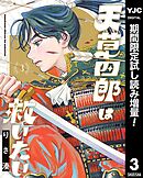 【期間限定　試し読み増量版】天草四郎は救いたい