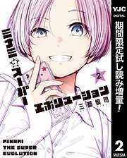 【期間限定　試し読み増量版】ミナミザスーパーエボリューション