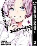 【期間限定　試し読み増量版】ミナミザスーパーエボリューション