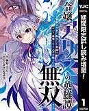 【期間限定　試し読み増量版】令嬢アリスの英雄譚～貴族の少女に転生した英雄はやがて最強となり人々を救うため無双する～