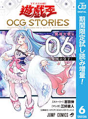 【期間限定　試し読み増量版】遊☆戯☆王 OCG STORIES