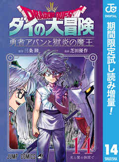 【期間限定　試し読み増量版】ドラゴンクエスト ダイの大冒険 勇者アバンと獄炎の魔王